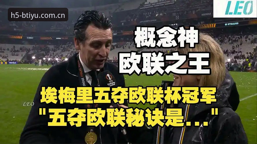 B体育官方网站评测 3大关键看点:阿斯顿维拉30年冠军荒终结,埃梅里5夺欧联杯创纪录
